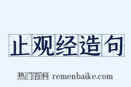 止观经造句是什么意思的图片
